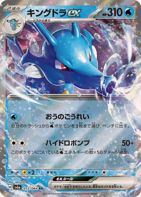 ポケモン ムーン サン ブラック アルファサファイア ドラクエV 012-064-SV6A-B - Pokemon Card - Japanese - Kingdra ex - RR