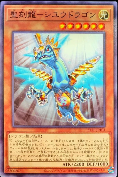 21TP-JP104 - Yugioh - Japanese - Hieratic Dragon of Su - Common