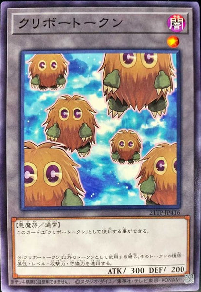 21TP-JP416 - Yugioh - Japanese - Kuriboh Token - Common