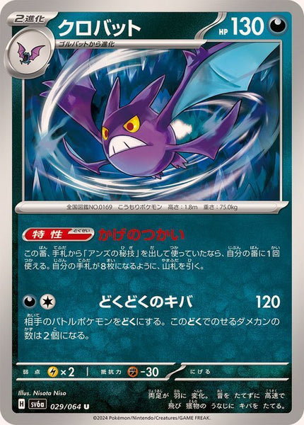 029-064-SV6A-B - Pokemon Card - Japanese - Crobat - U