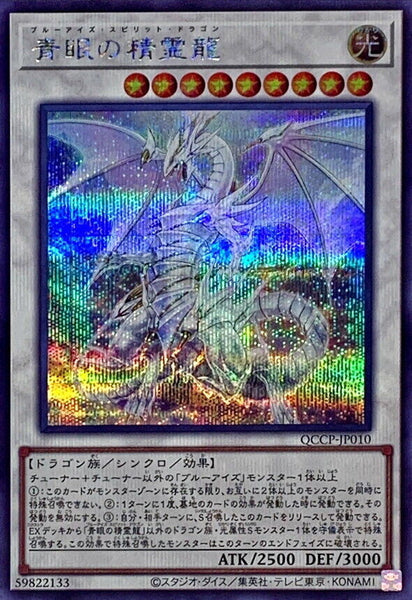 QCCP-JP010 - Yugioh - Japanese - Blue-Eyes Spirit Dragon - Secret