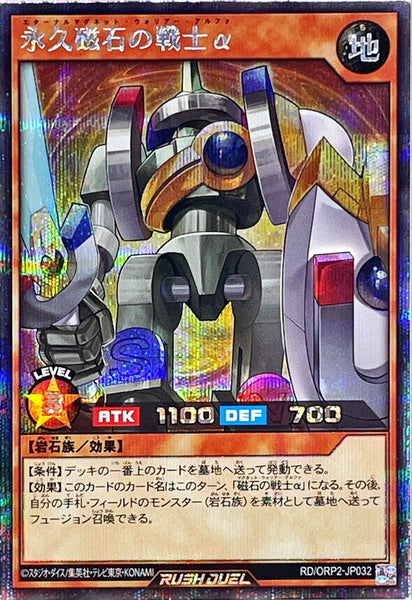 RD-ORP2-JP032 - Yugioh - Japanese - Alpha The Eternal Magnet Warrior - Secret