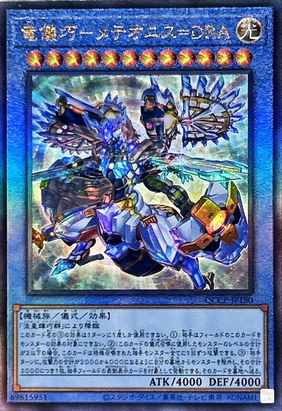 QCCP-JP180 - Yugioh - Japanese - Drytron Meteonis Draconids - Ultimate