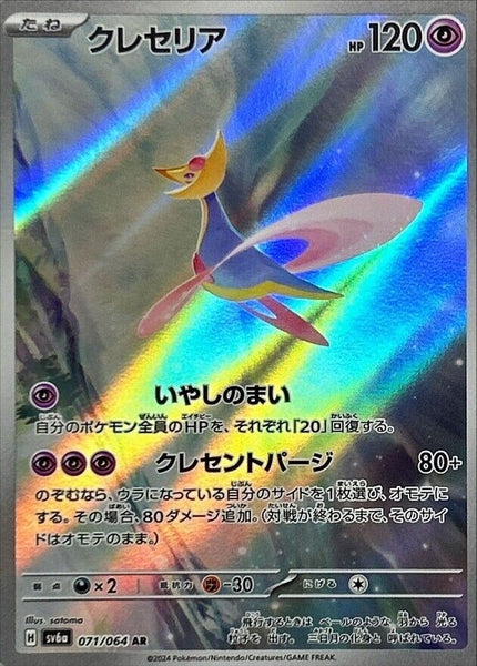 071-064-SV6A-B - Pokemon Card - Japanese - Cresselia - AR