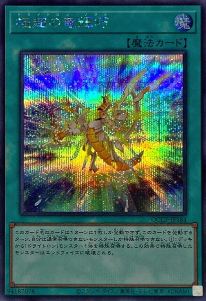 QCCP-JP184 - Yugioh - Japanese - Drytron Nova - Secret