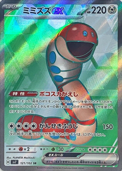 121-102-SV7-B - Pokemon Card - Japanese - Orthworm ex - SR