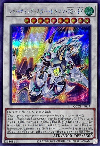 QCCP-JP047 - Yugioh - Japanese - Shooting Star Dragon T.G. EX - Secret