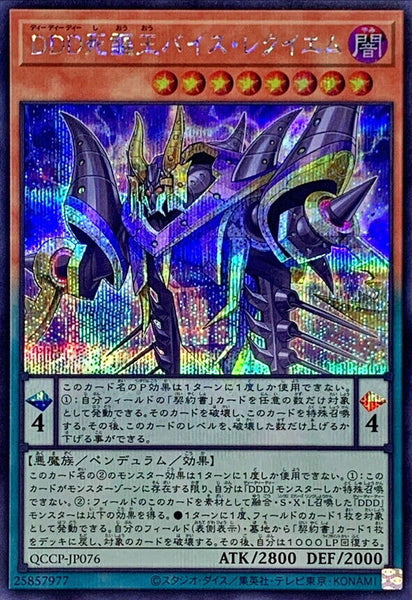 QCCP-JP076 - Yugioh - Japanese - D/D/D Vice King Requiem - Secret