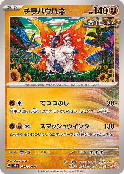 026-064-SV6A-B - Pokemon Card - Japanese - Slither Wing - U