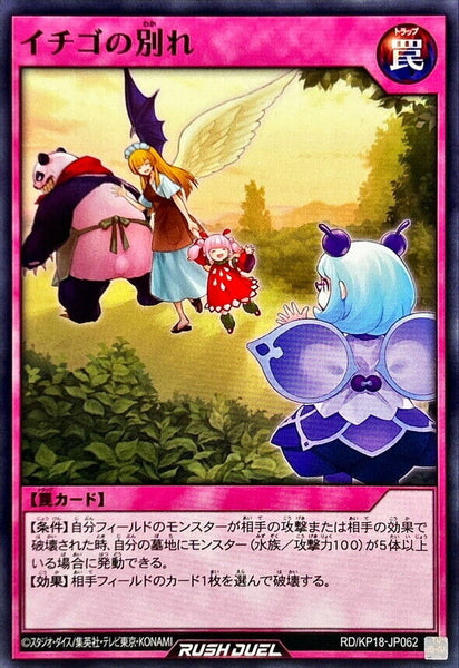 RD-KP18-JP062 - Yugioh - Japanese - Strawberry Farewell - Common