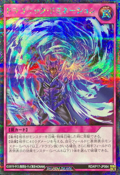 RD-KP17-JP064 - Yugioh - Japanese - Dragonic Domination Alt - Secret 1