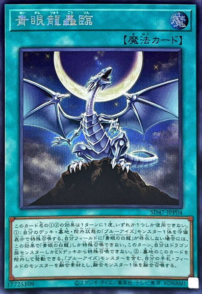 SD47-JPP04 - Yugioh - Japanese - Saga of the Blue-Eyed Dragon - Secret 1