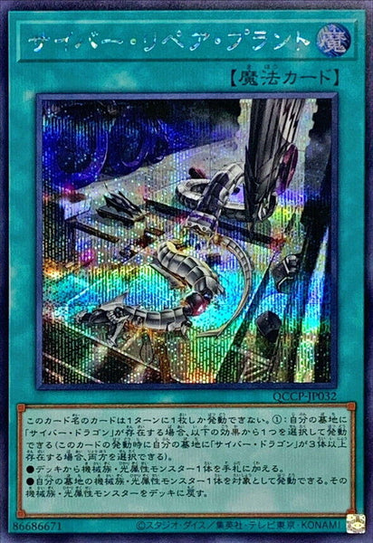 QCCP-JP032 - Yugioh - Japanese - Cyber Repair Plant - Secret