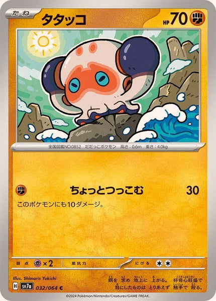 032-064-SV7A-B - Pokemon Card - Japanese - Clobbopus - C