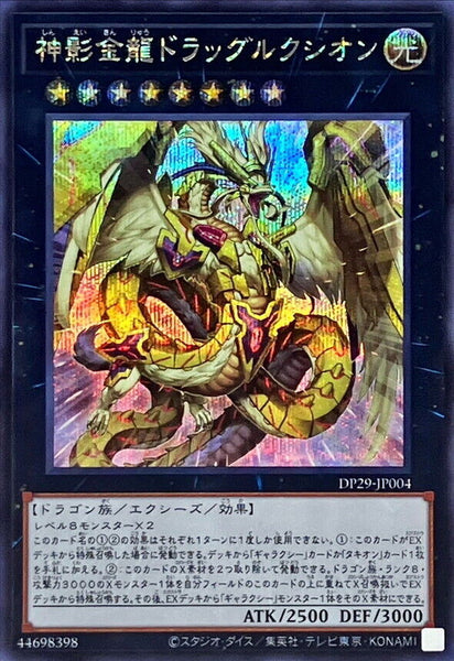 DP29-JP004 - Yugioh - Japanese - Dragluxion - Secret