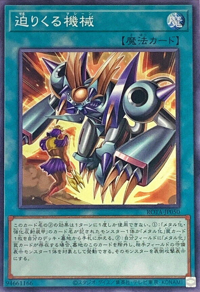 ROTA-JP050 - Yugioh - Japanese - Approaching Machine - Common