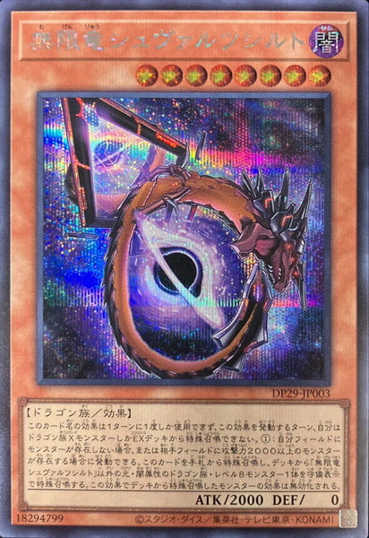 DP29-JP003 - Yugioh - Japanese - Schwarzschild Infinity Dragon - Secret