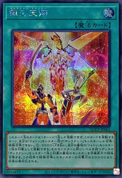 QCCP-JP065 - Yugioh - Japanese - Galaxy Trance - Secret