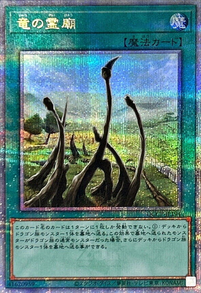 QCCP-JP194 - Yugioh - Japanese - Dragon Shrine - Quarter Century Secret