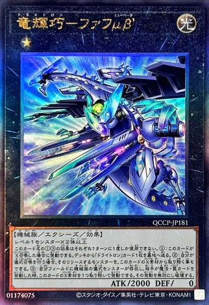 QCCP-JP181 - Yugioh - Japanese - Drytron Mu Beta Fafnir - Ultimate