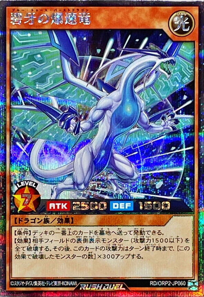 RD-ORP2-JP060 - Yugioh - Japanese - Blue Tooth Burst Dragon - Secret