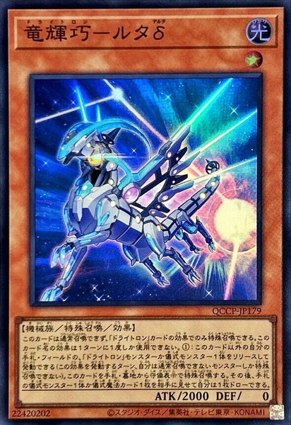 QCCP-JP179 - Yugioh - Japanese - Drytron Delta Altais - Super