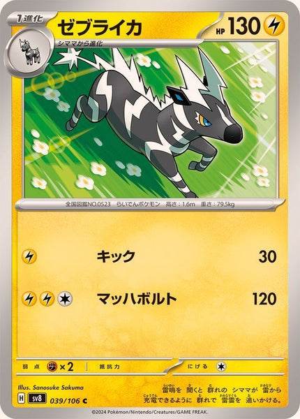 039-106-SV8-B - Pokemon Card - Japanese - Zebstrika - C