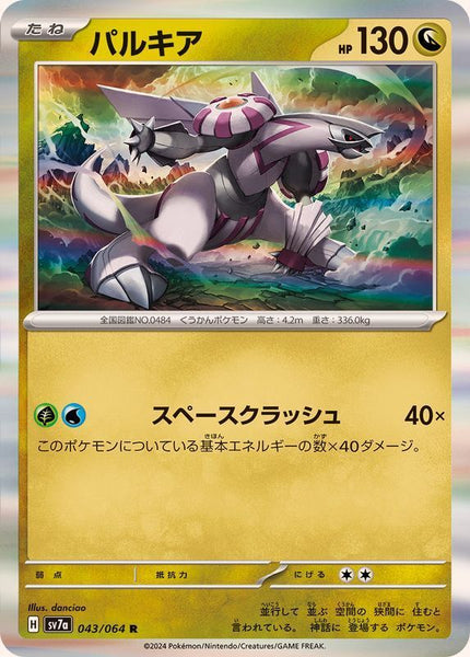 043-064-SV7A-B - Pokemon Card - Japanese - Palkia - R