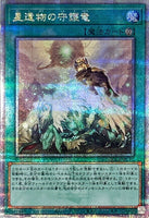 QCCP-JP197 - Yugioh - Japanese - World Legacy Guardragon - Quarter Century Secre