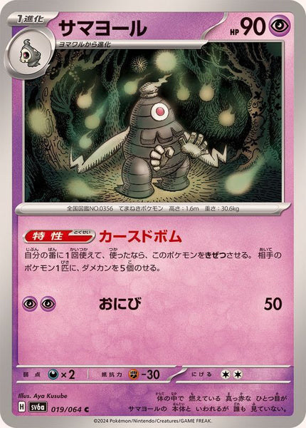 019-064-SV6A-B - Pokemon Card - Japanese - Dusclops - C