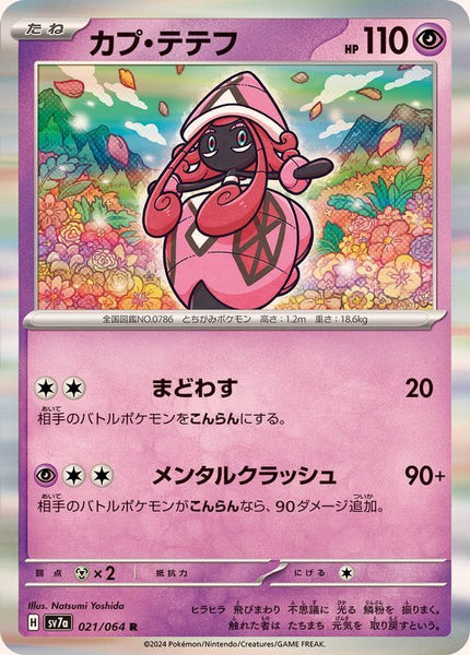 021-064-SV7A-B - Pokemon Card - Japanese - Tapu Lele - R