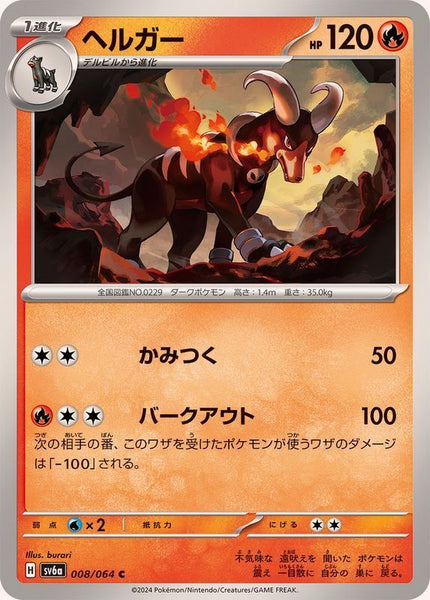 008-064-SV6A-B - Pokemon Card - Japanese - Houndoom - C