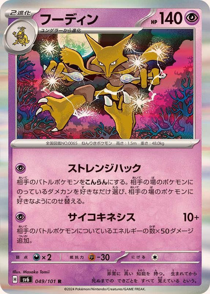 049-101-SV6-B - Pokemon Card - Japanese - Alakazam - R