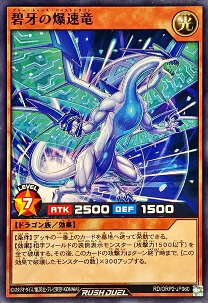 RD-ORP2-JP060 - Yugioh - Japanese - Blue Tooth Burst Dragon - Common