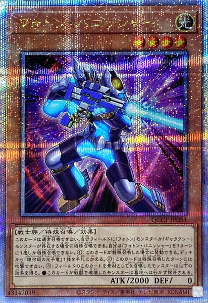 QCCP-JP053 - Yugioh - Japanese - Photon Vanisher - Quarter Century Secret