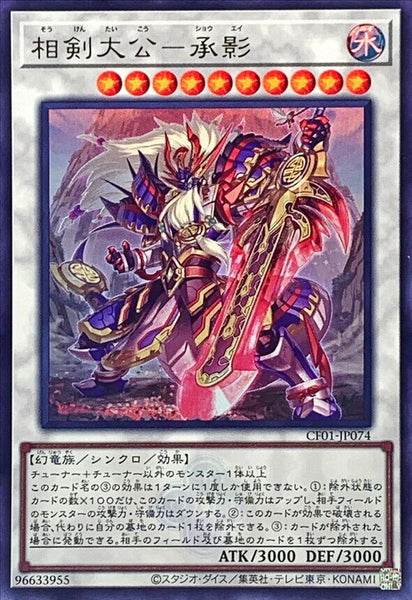 CF01-JP074 - Yugioh - Japanese - Swordsoul Supreme Sovereign - Chengying - Ultra