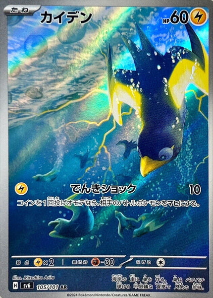 105-101-SV6-B - Pokemon Card - Japanese - Wattrel - AR