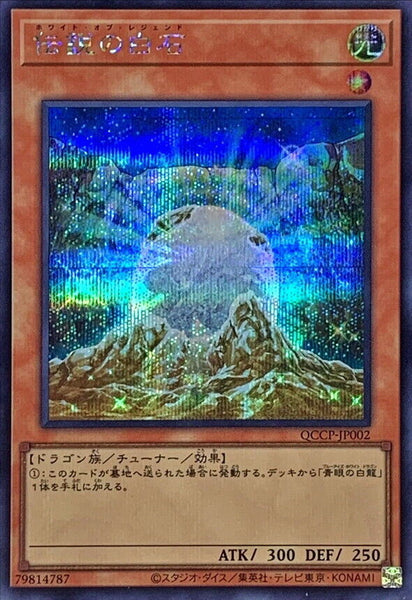 QCCP-JP002 - Yugioh - Japanese - The White Stone of Legend - Secret