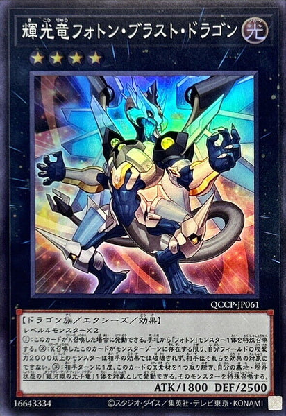 QCCP-JP061 - Yugioh - Japanese - Starliege Photon Blast Dragon - Super