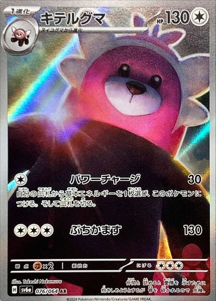 076-064-SV6A-B - Pokemon Card - Japanese - Bewear - AR