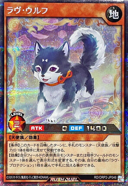 RD-ORP2-JP046 - Yugioh - Japanese - Love Wolf - Secret