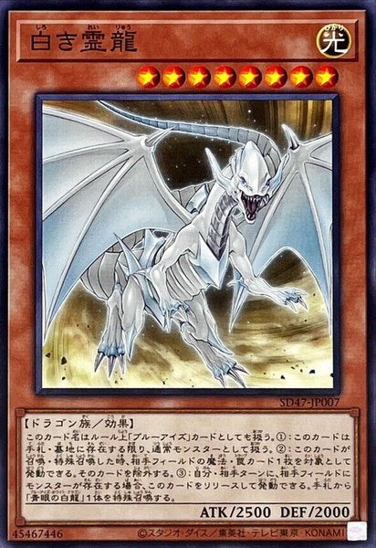 SD47-JP007 - Yugioh - Japanese - Dragon Spirit of White - Common