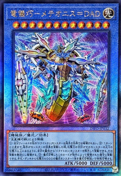 INFO-JP032 - Yugioh - Japanese - Drytron Meteonis Alpha Draconids - Ultimate