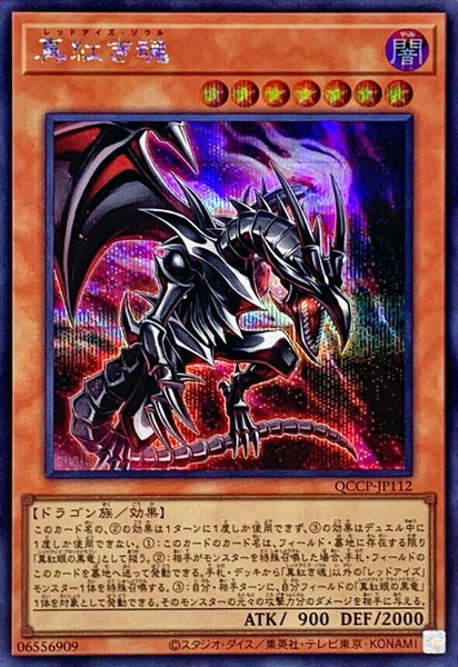 QCCP-JP112 - Yugioh - Japanese - Red-Eyes Soul - Secret