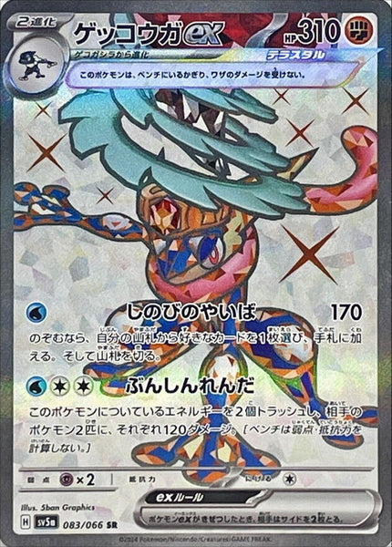 083-066-SV5A-B - Pokemon Card - Japanese - Greninja ex - SR