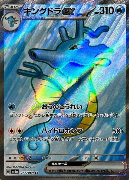 077-064-SV6A-B - Pokemon Card - Japanese - Kingdra ex - SR 1