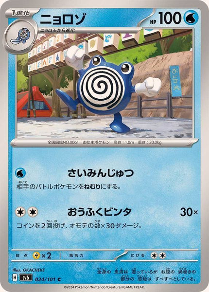 024-101-SV6-B - Pokemon Card - Japanese - Poliwag - C