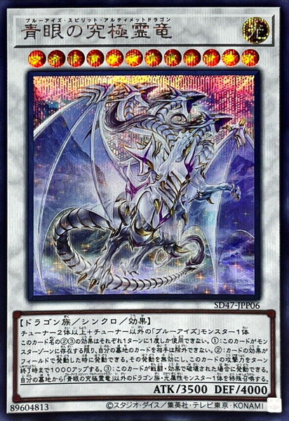 SD47-JPP06 - Yugioh - Japanese - Blue-Eyes Spirit Ultimate Dragon -  Secret 3