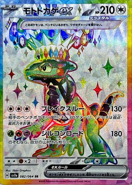 082-064-SV7A-B - Pokemon Card - Japanese - Cyclizar ex - SR