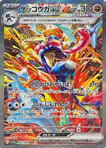 090-066-SV5A-B - Pokemon Card - Japanese - Greninja ex - SAR 1